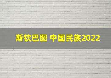 斯钦巴图 中国民族2022